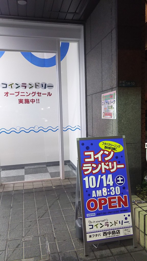 フタバクリーニング 西中島店横 コインランドリーオープンポスター