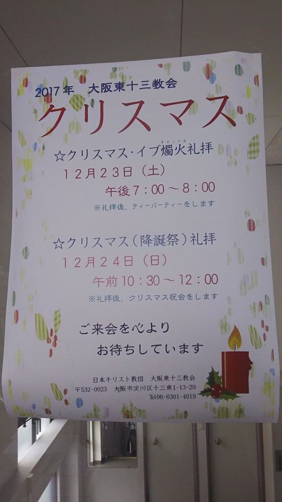 大阪東十三教会 クリスマス 礼拝ポスター
