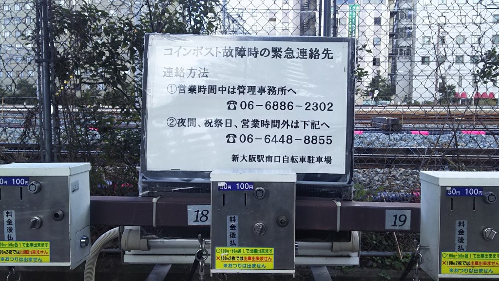 新大阪駅南口　自転車駐輪場　コインポスト　緊急連絡先