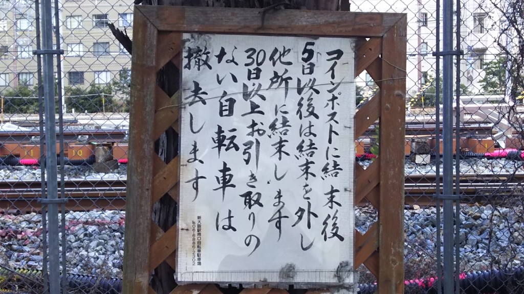 新大阪駅南口　自転車置き場　コインポスト　撤去に関する注意書き