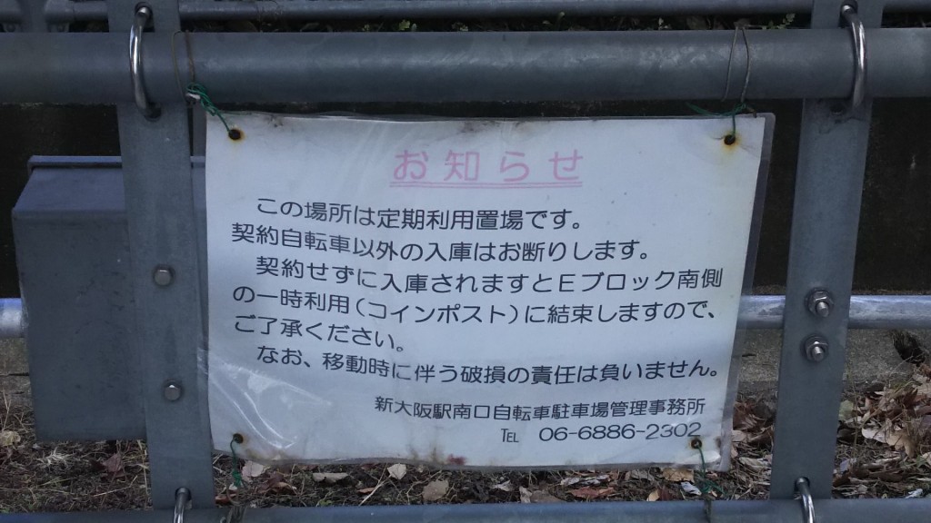 新大阪駅南口　自転車置き場　コインポスト側　定期利用のお知らせ