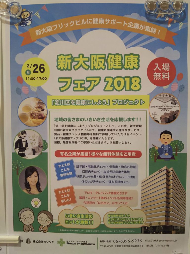 新大阪健康フェア　2018　ポスター　表