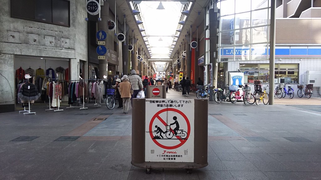 十三本町商店街　自転車走行禁止の看板