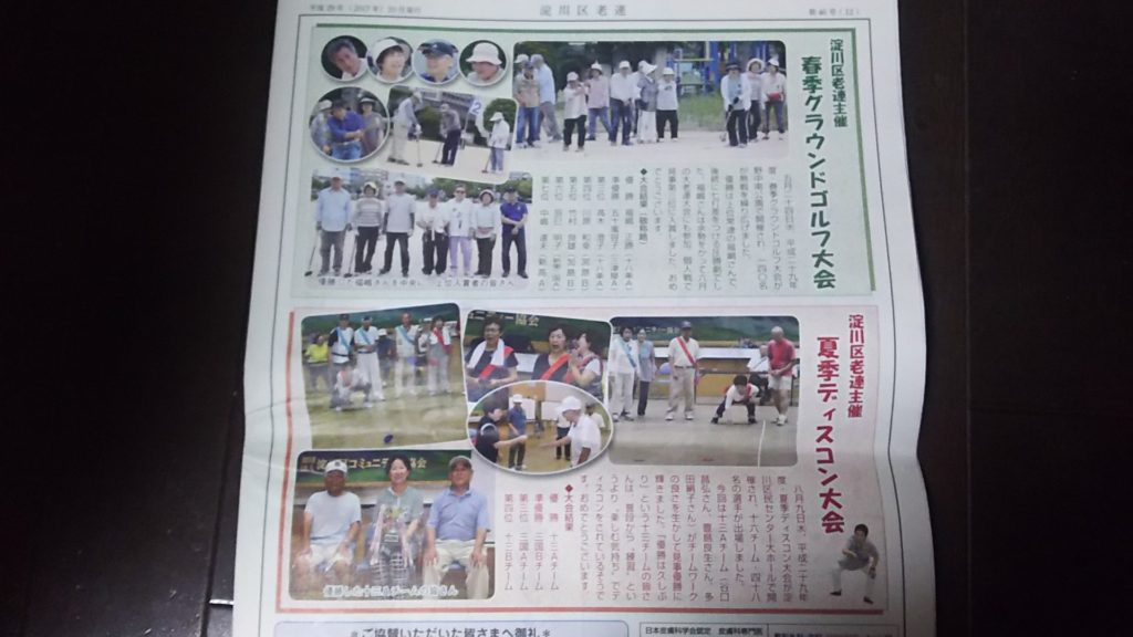淀川区老連機関紙より　春季グラウンドゴルフ大会と夏季ディスコン大会の記事