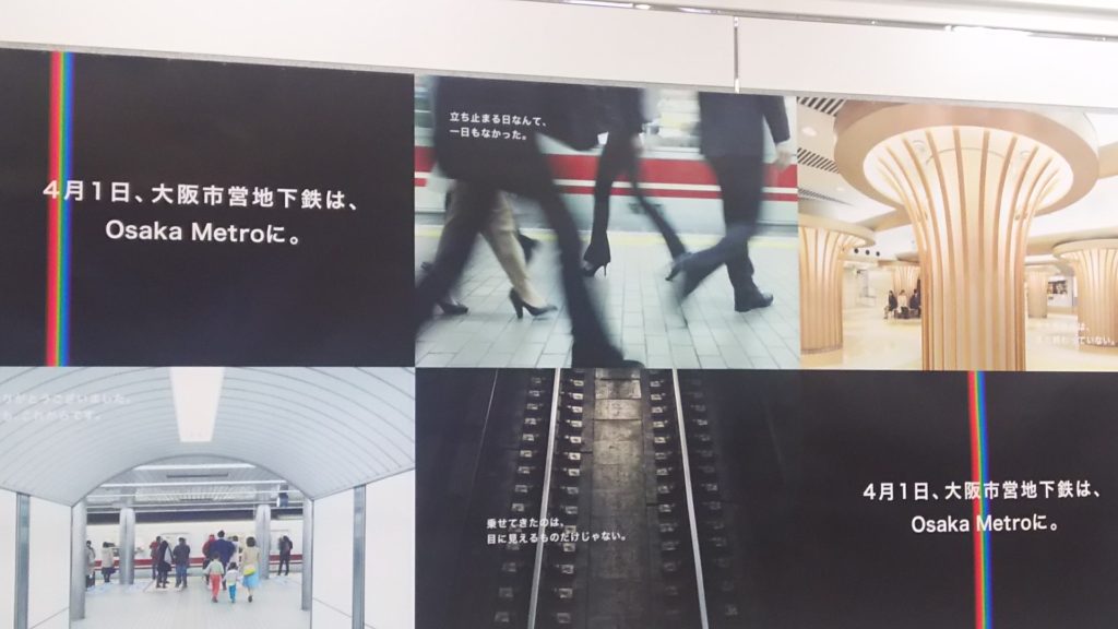 大阪市営地下鉄は大阪メトロへ。