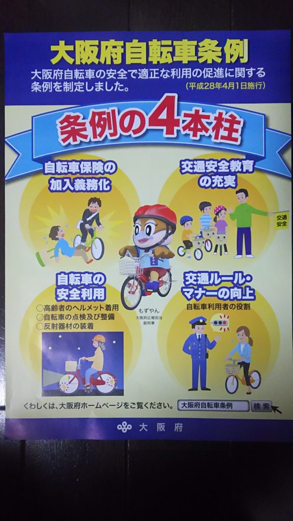 大阪府自転車条例のポスター