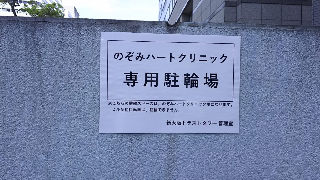 新大阪トラストタワー　自転車置き場　のぞみハートクリニック専用