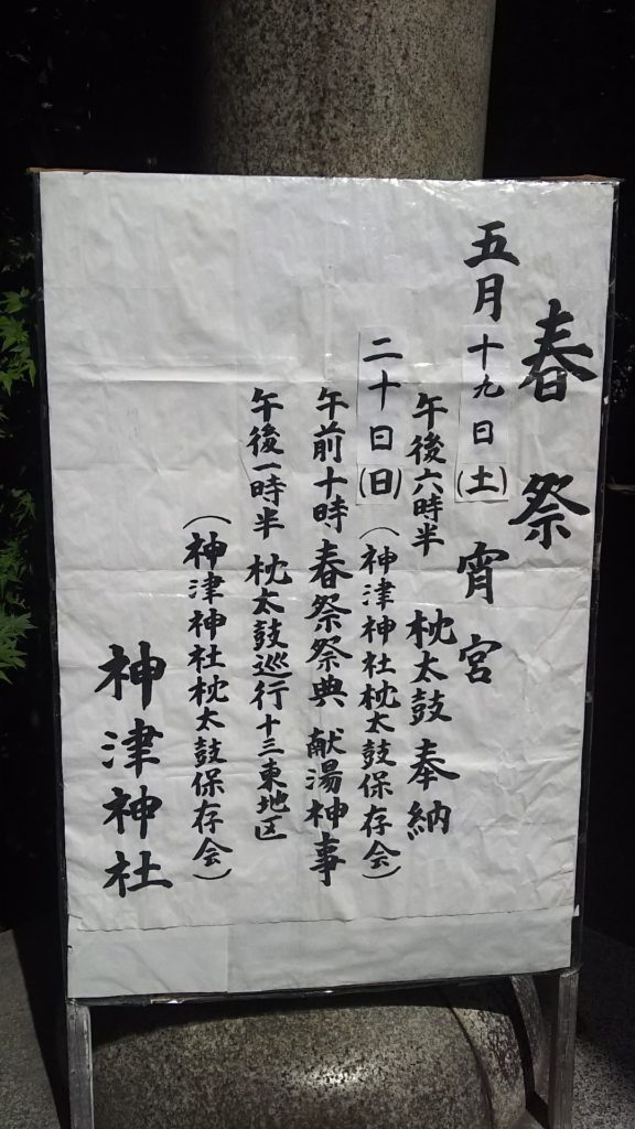 神津神社　春まつりの看板