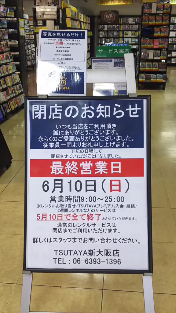 蔦屋　新大阪店　閉店のお知らせ