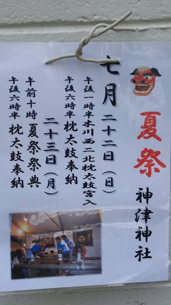 神津神社　夏祭2018