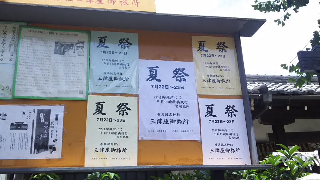 香具波志神社　三津屋御旅所　2018年　夏祭りのお知らせ