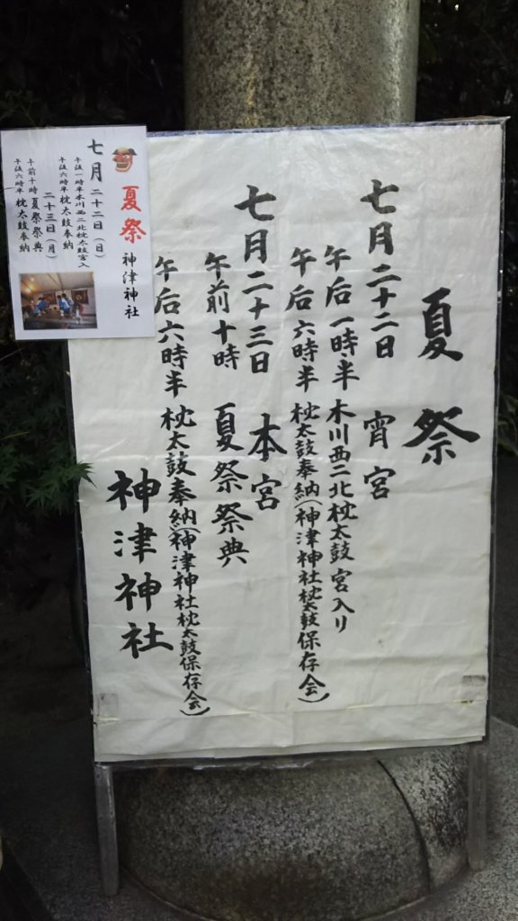 神津神社　夏祭　2018　看板