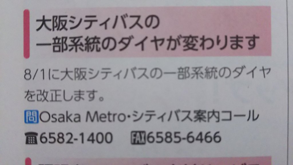 よどマガ７月号　大阪シティバス　ダイヤ改正のお知らせ