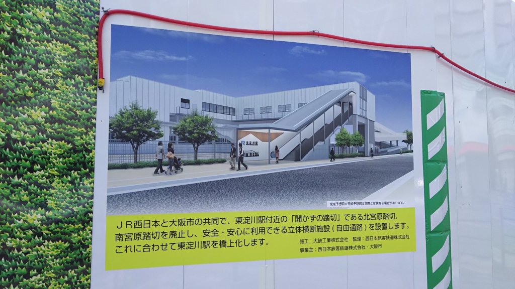 JR東淀川駅　立体横断施設と橋上化