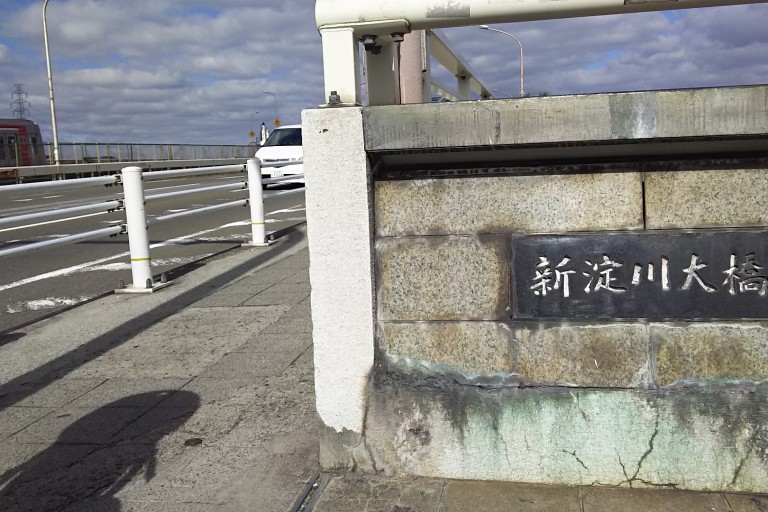 新淀川大橋の表示
