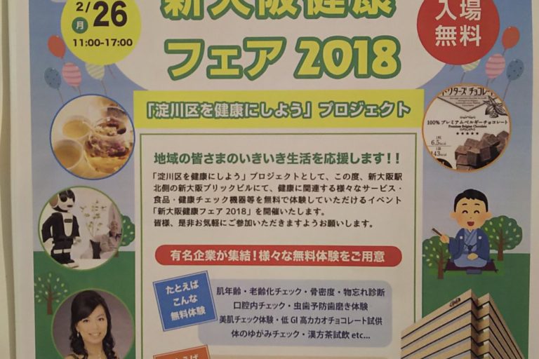 新大阪健康フェア　2018　ポスター　表