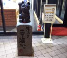 木川東食堂　入り口の　招き猫