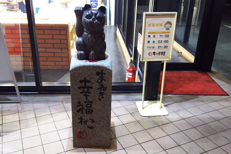 木川東食堂　入り口の　招き猫
