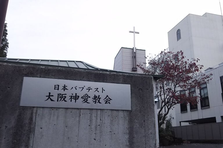 日本パブテスト　大阪神愛教会　外観
