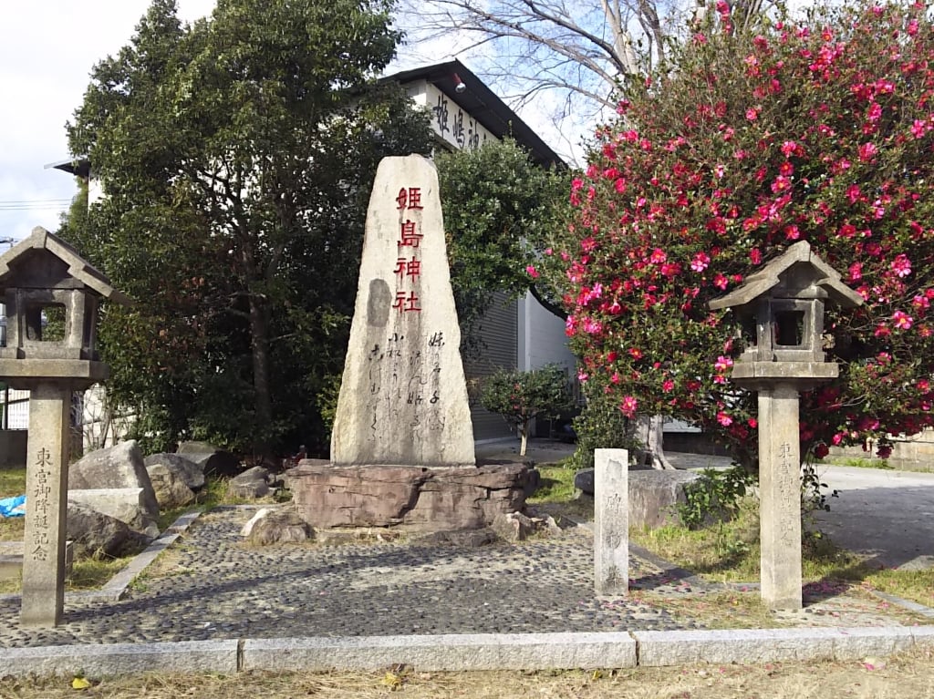姫島神社　万葉歌碑
