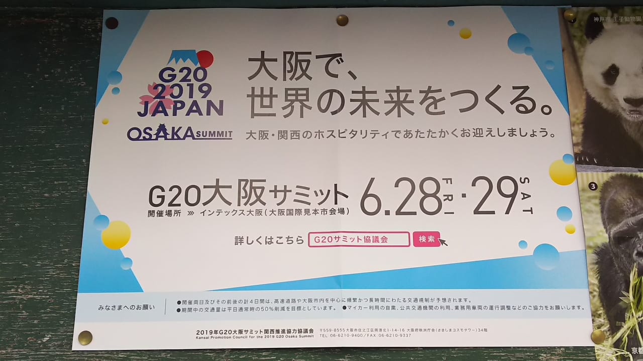 G20　2019年　大阪サミットのお知らせ