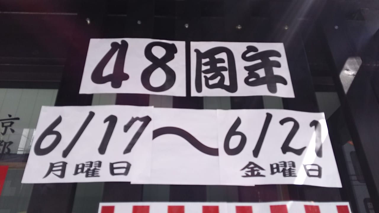 そばよし　西中島店　48周年　大創業祭のお知らせ