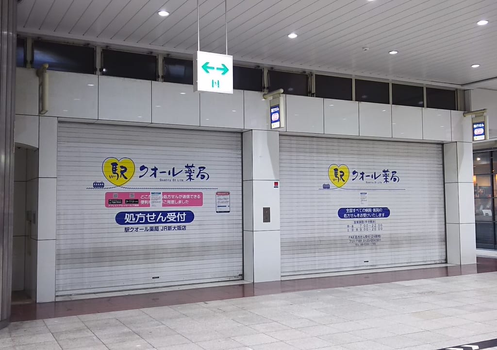 JR新大阪駅　３階　駅クオール薬局　跡地
