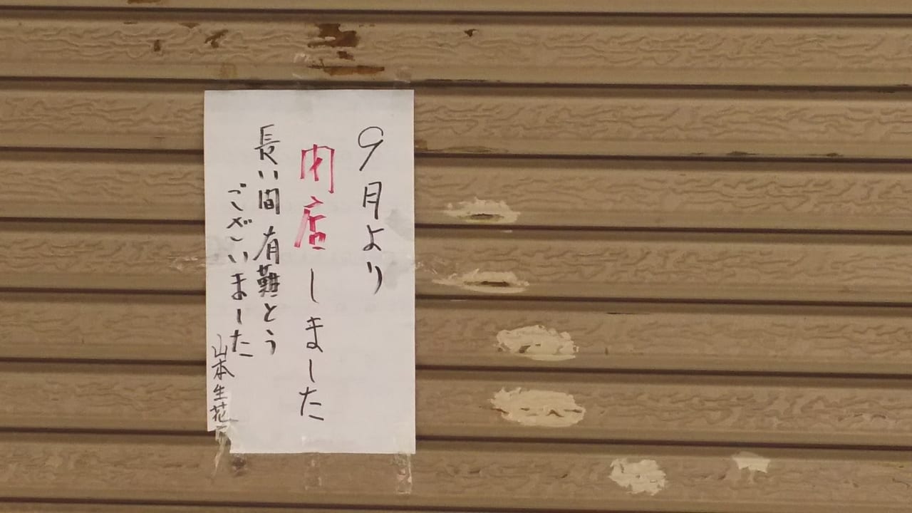 山本生花店　閉店のお知らせ