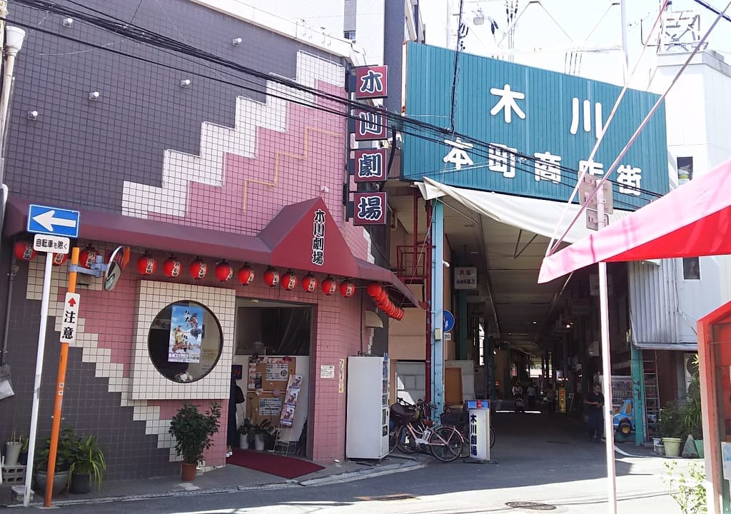 木川劇場と　木川本町商店街の東端