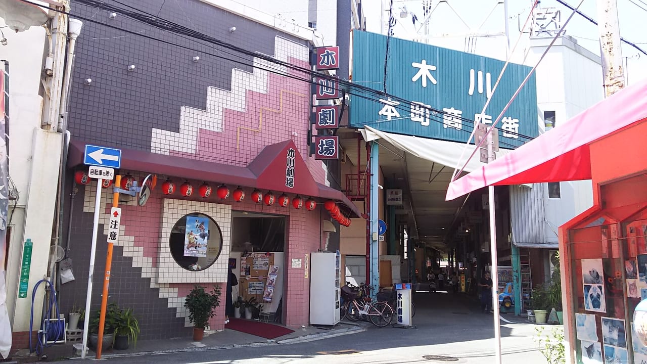 木川劇場と　木川本町商店街の東端
