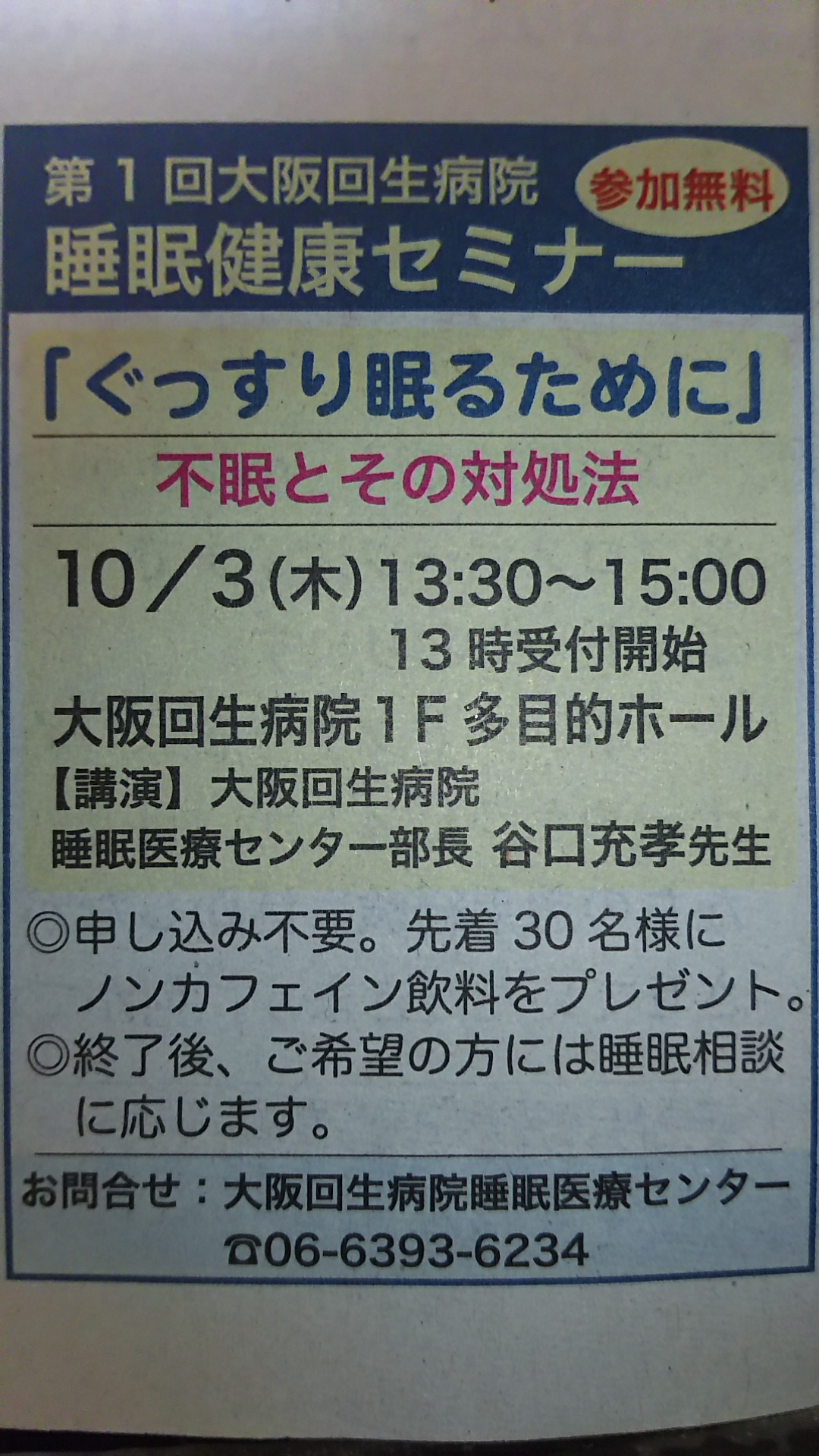 第1回　大阪回生病院　睡眠健康セミナー　ぐっすり眠るために　のお知らせ