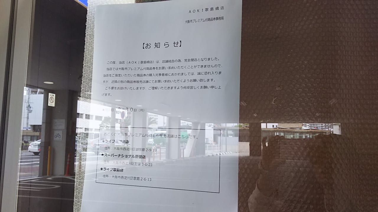 アオキ　歌島橋店における　大阪市プレミアム商品券に関する　案内