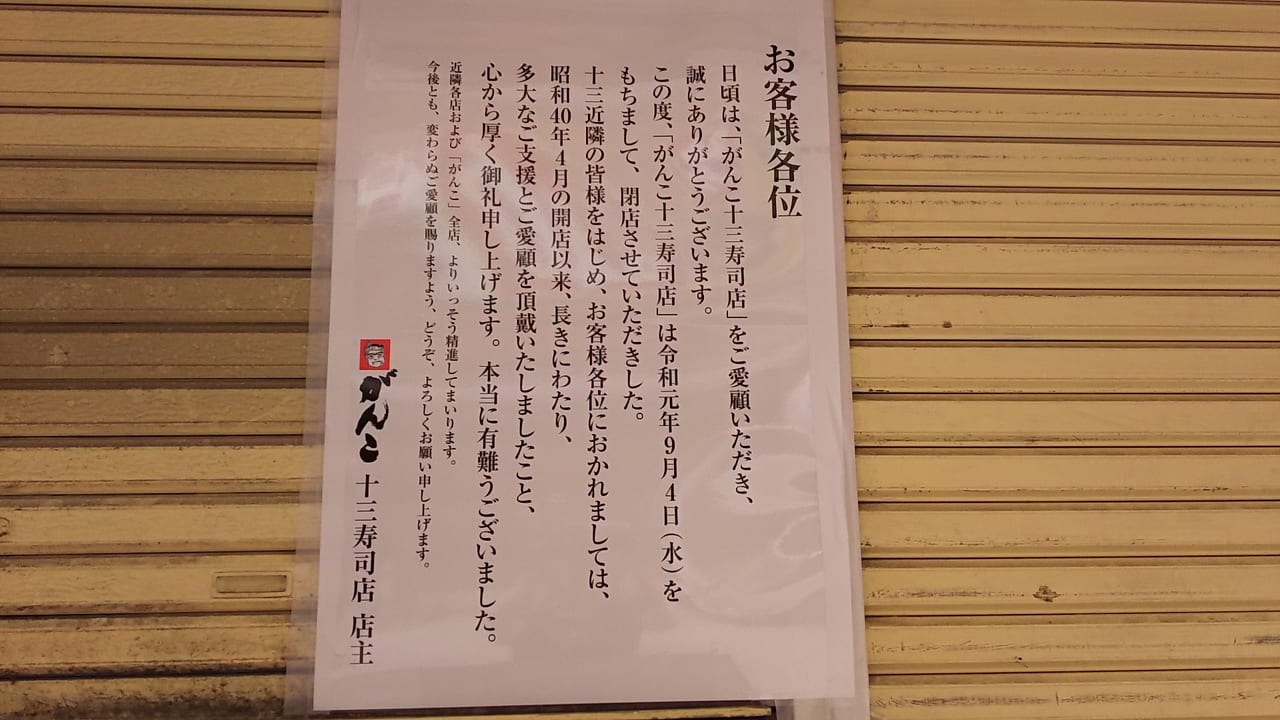 がんこ十三寿司店　店前の張り紙