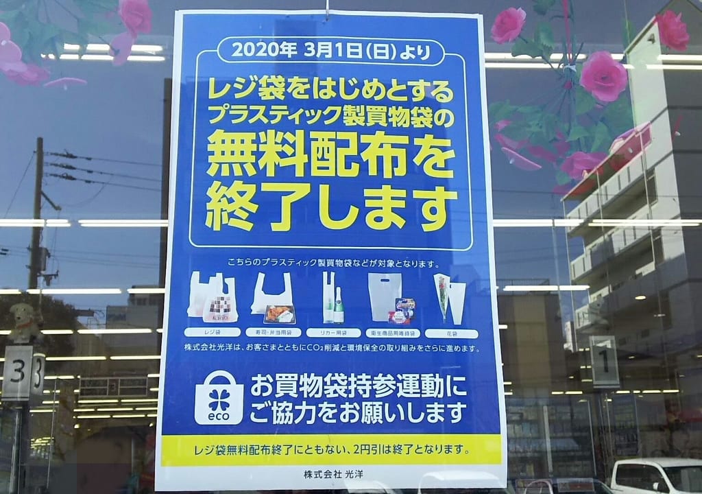 レジ袋の無料配布　終了のお知らせ