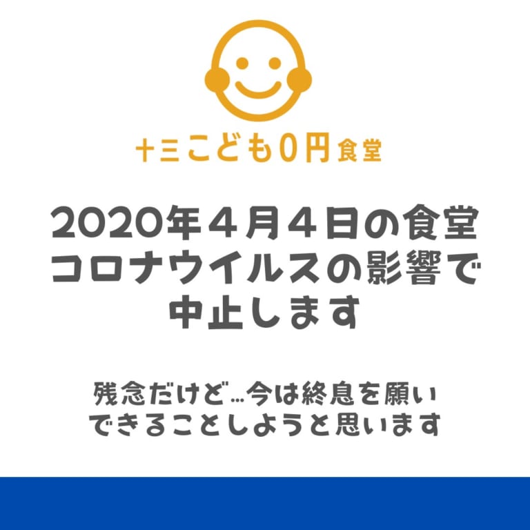 十三こども0円食堂　新型コロナにより　開催中止のお知らせ