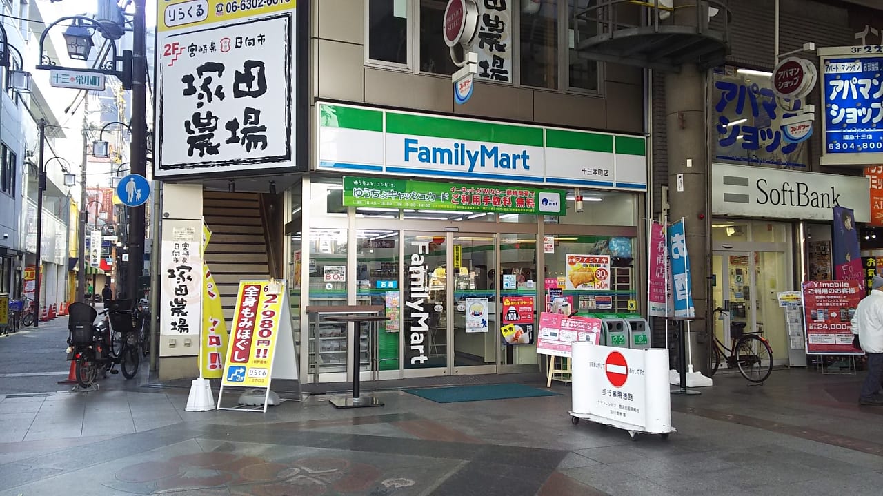 塚田農場と　ファミリーマート十三本町店