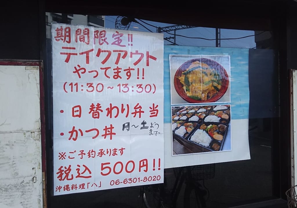 沖縄料理　八　期間限定　テイクアウト　始めました
