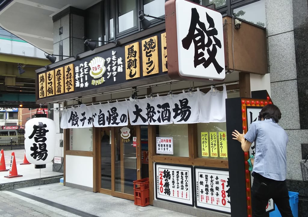 餃子のマルケン　西中島店