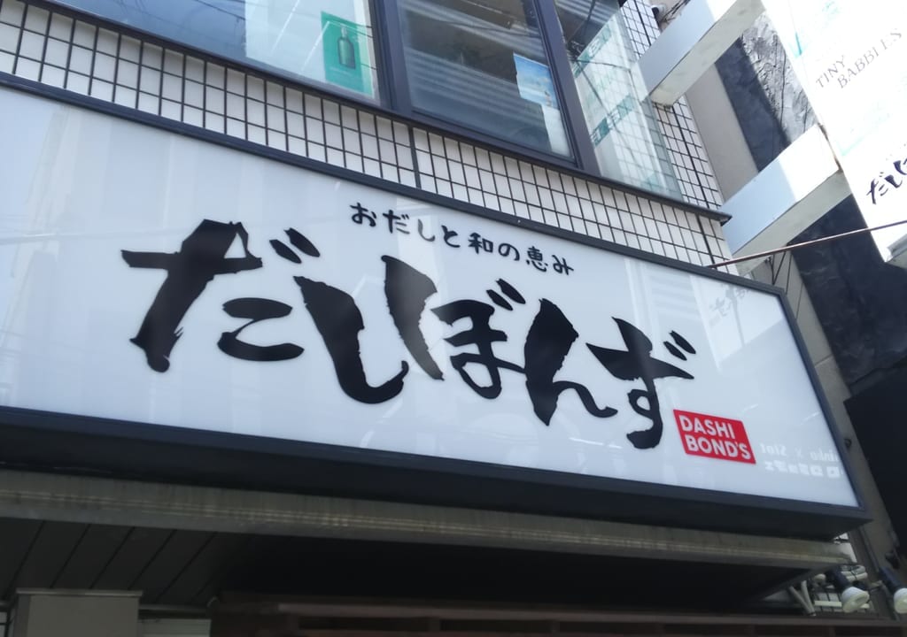 おだしと和の恵み　だしぼんず　大阪十三本店の看板　