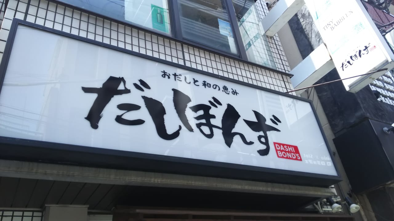 おだしと和の恵み　だしぼんず　大阪十三本店の看板　