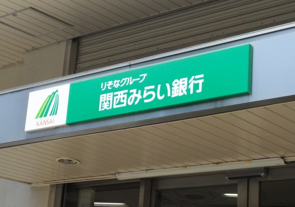 関西みらい銀行　十三支店の　看板