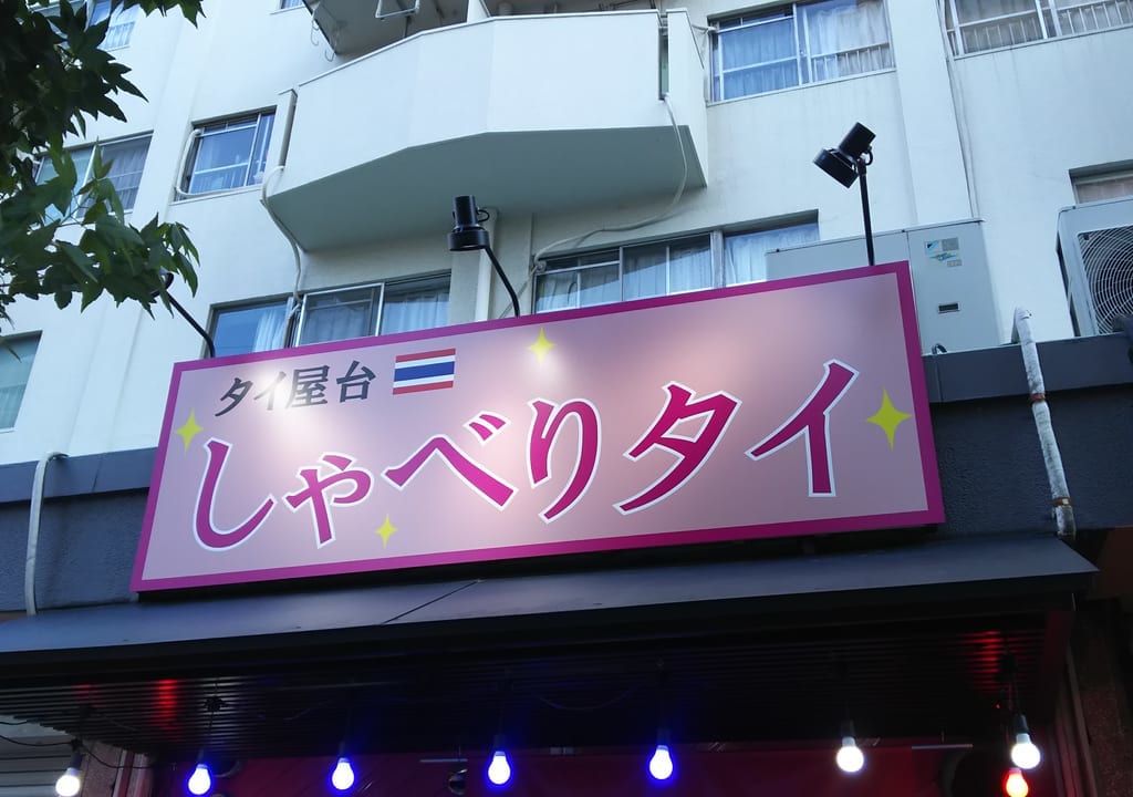 タイ屋台 しゃべりタイの　看板