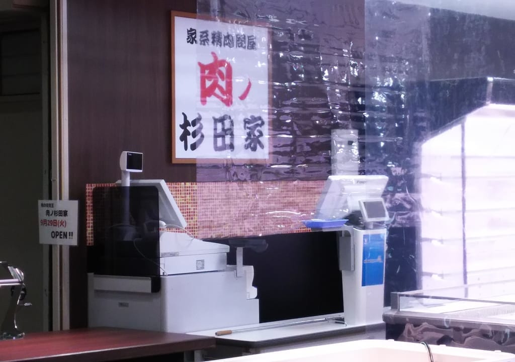 家系精肉問屋　肉ノ杉田家　レジ付近