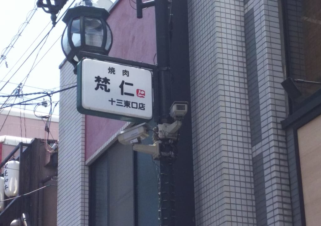 焼肉　梵仁　十三東口店の看板