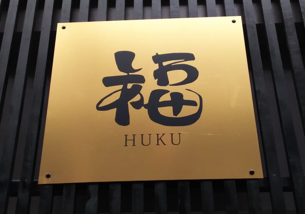 2020年９月23日　福 HUKUの　看板