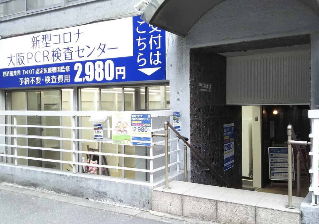 大阪コロナ　大阪PCR検査センター