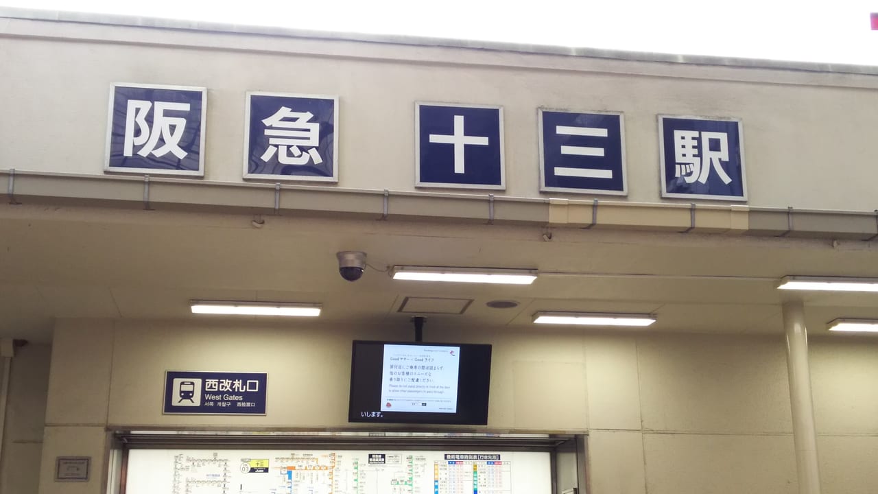 阪急電鉄　神戸線　十三駅　西改札口