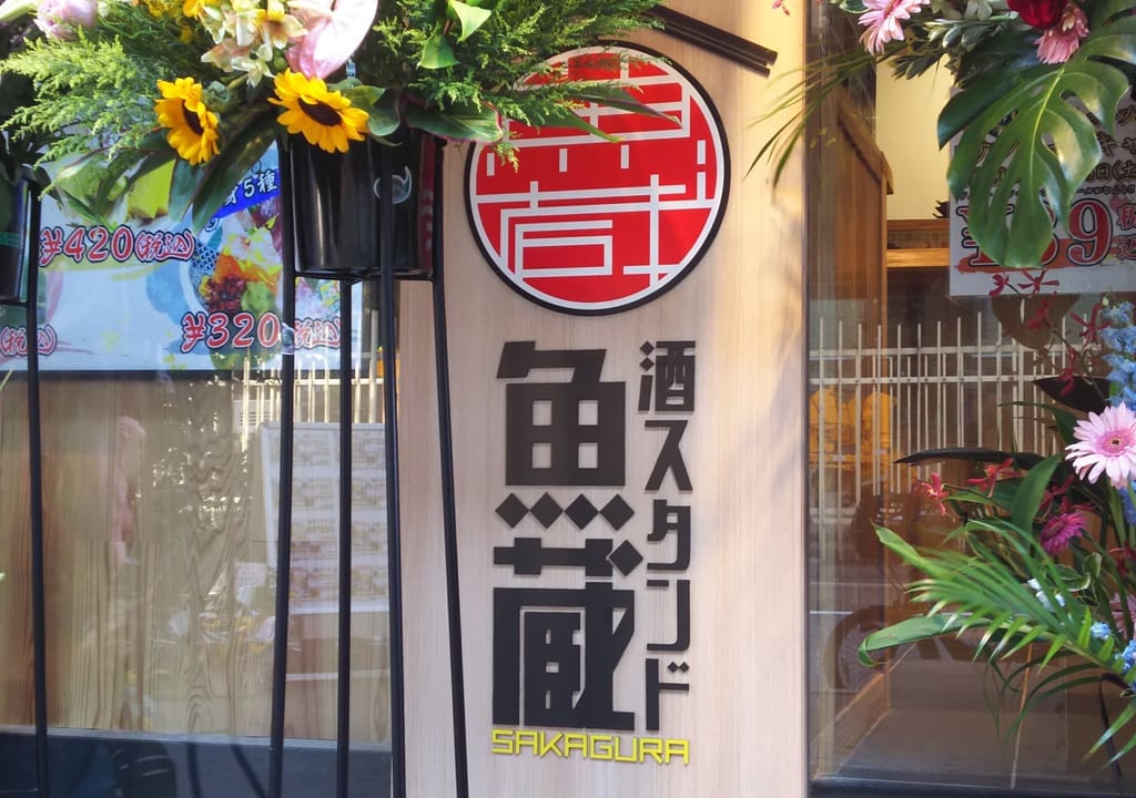 酒スタンド　魚蔵　西中島３丁目店