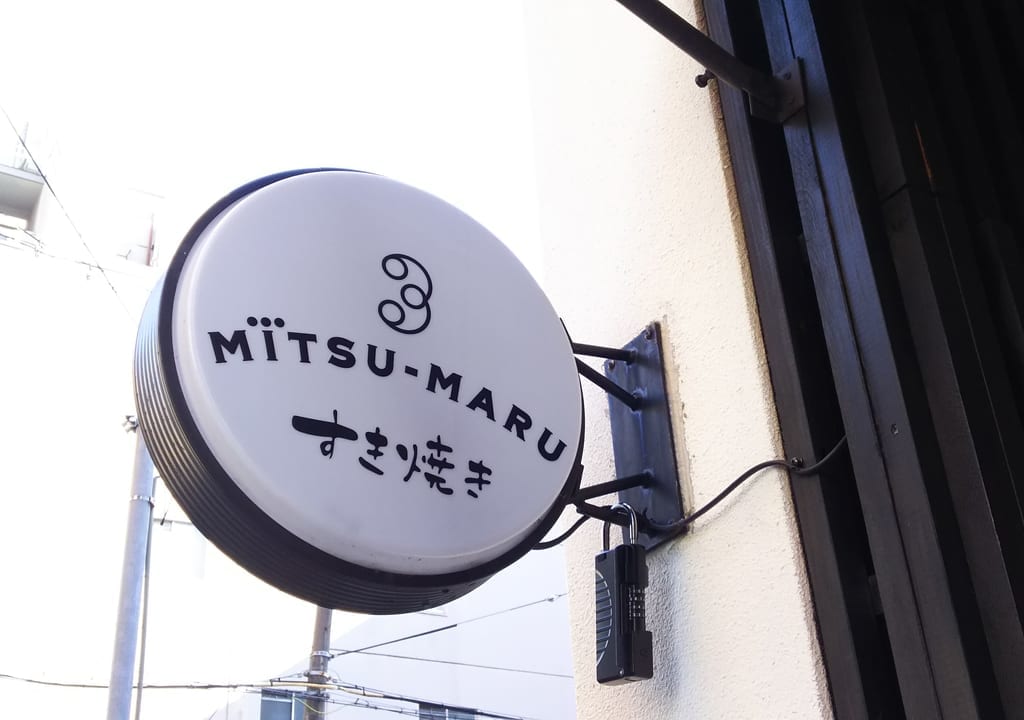 すき焼き　MITSU-MARU　ミツマル