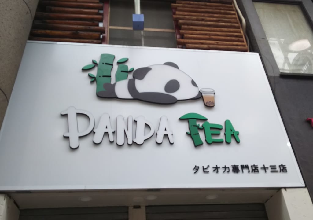 PANDA TEA タピオカ専門店　十三店
